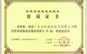 信息系统集成资质