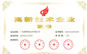 国家级高新技术企业